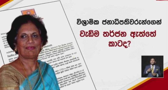 හිටපු ජනපතිනියගේ සැකය...